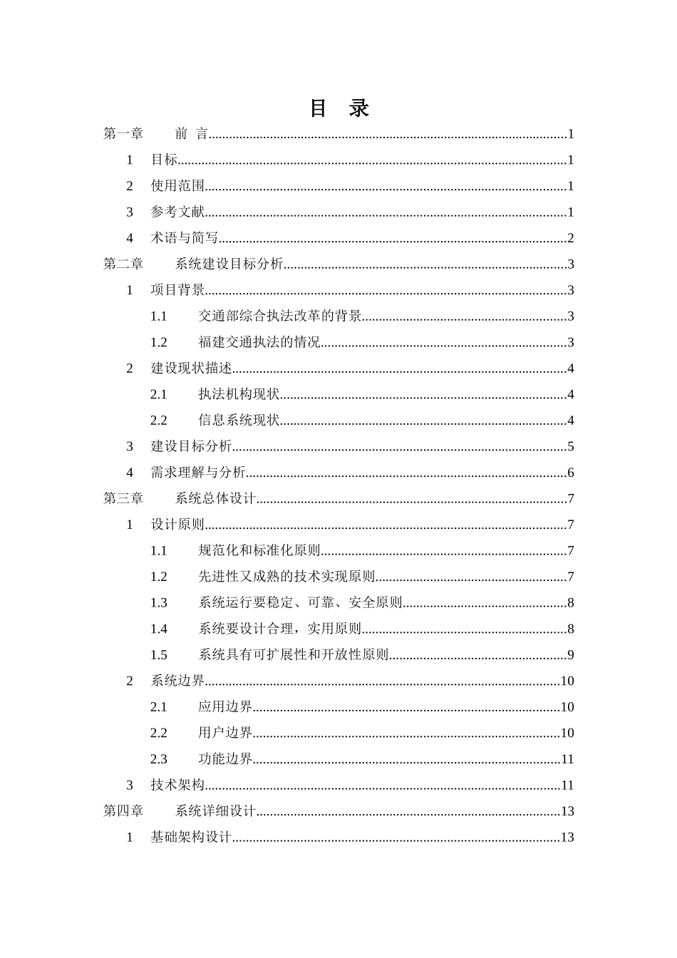 福建省交通综合执法管理系统技术报告_第3页