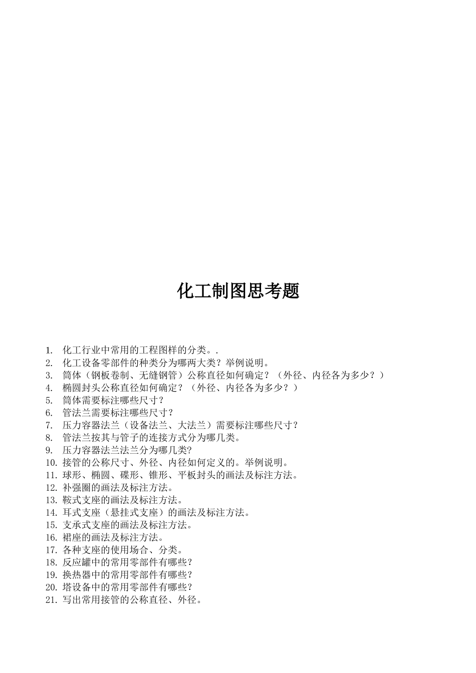 关于化工制图的思考题_第1页