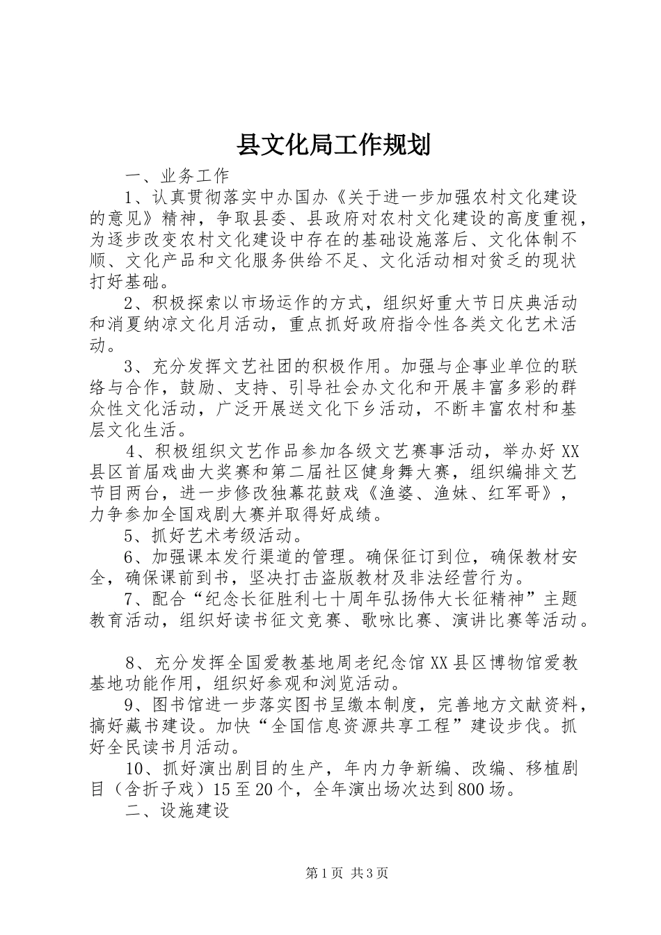 县文化局工作规划 _第1页