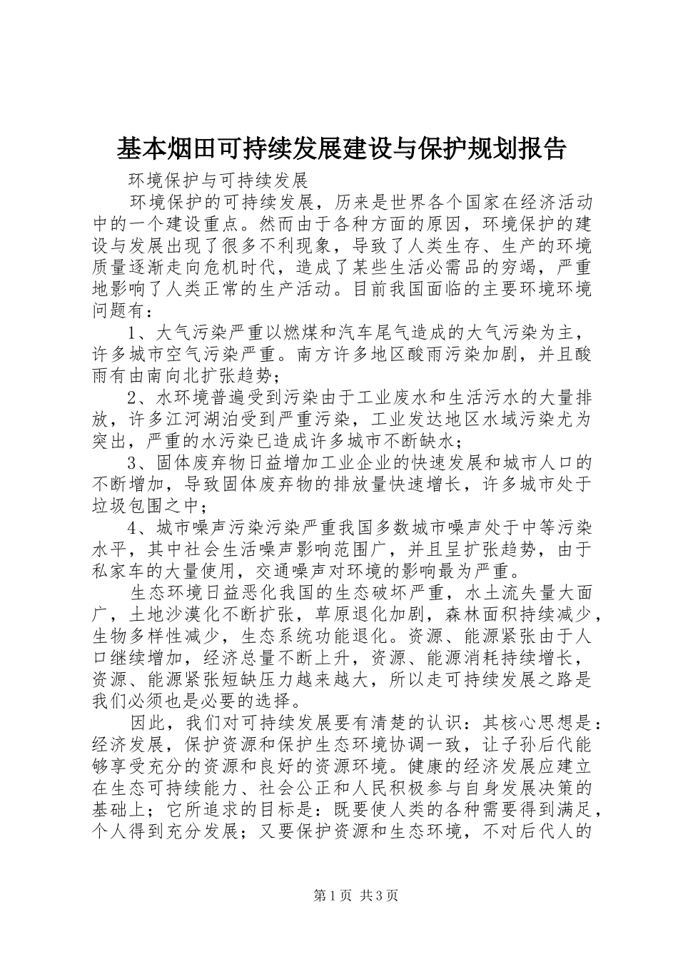 基本烟田可持续发展建设与保护规划报告 _第1页