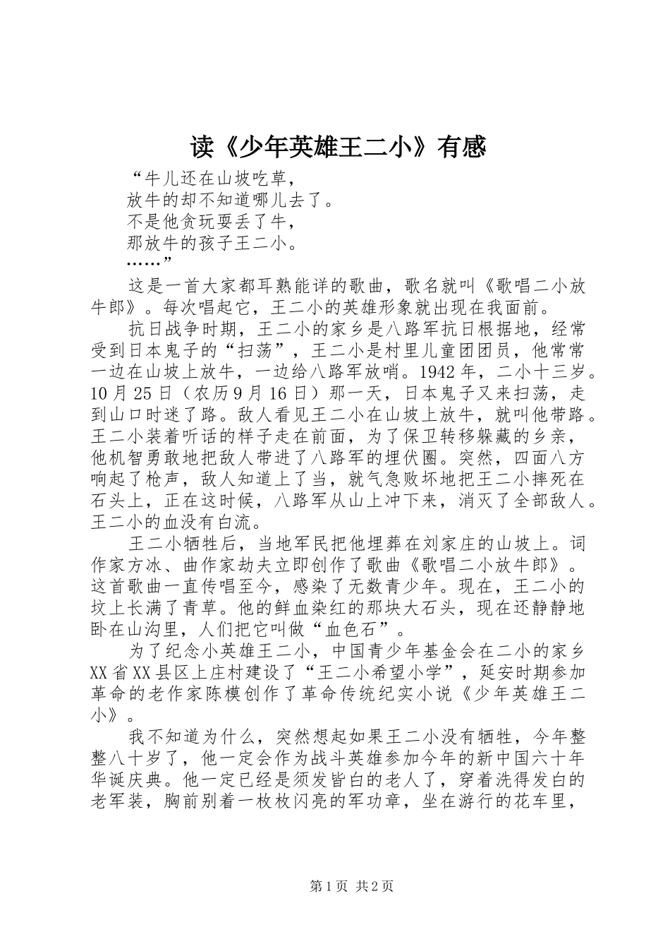 读《少年英雄王二小》有感_第1页