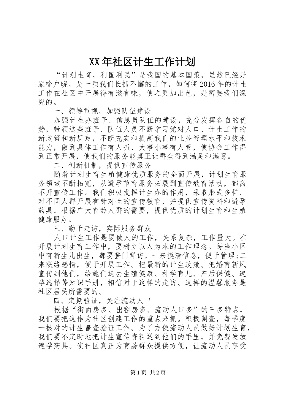 XX年社区计生工作计划 _第1页