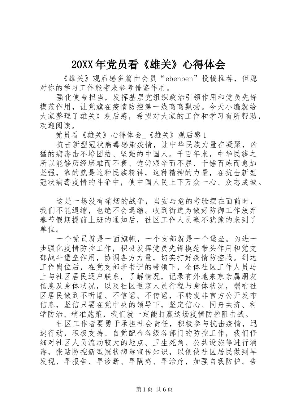 20XX年党员看《雄关》心得体会_第1页