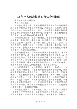 XX年个人精准扶贫心得体会(最新)