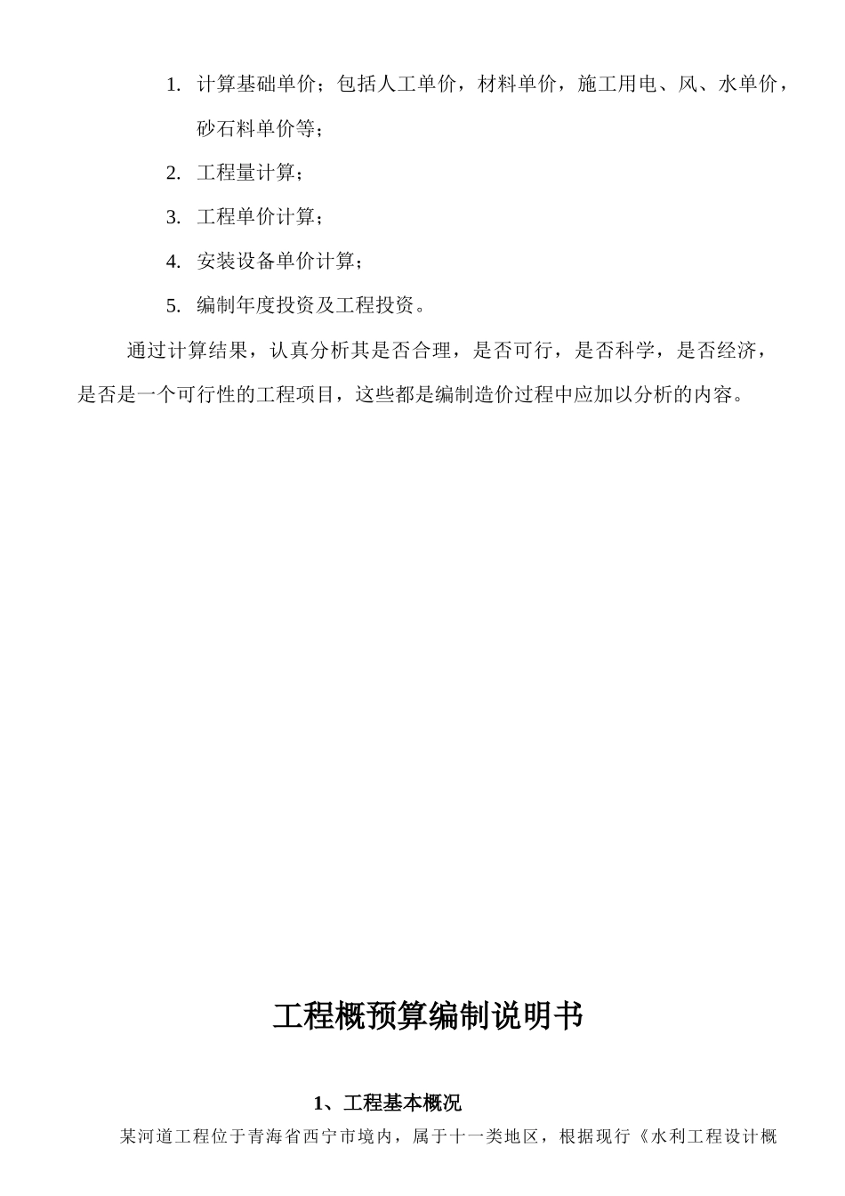 水利水电工程概预算课程设计_第3页