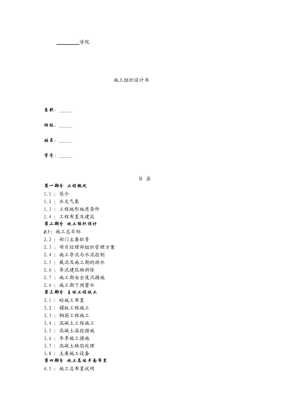 水利水电施工组织设计样本_第1页