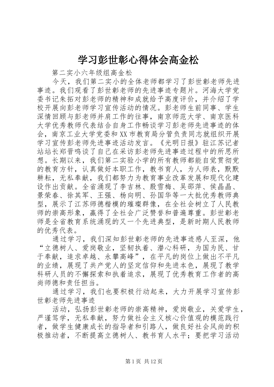 学习彭世彰心得体会高金松_第1页