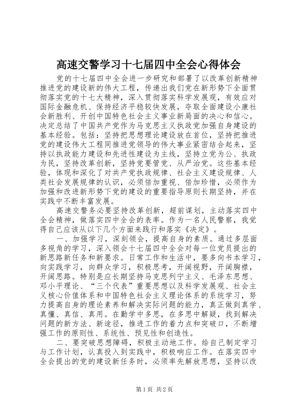 高速交警学习十七届四中全会心得体会_第1页