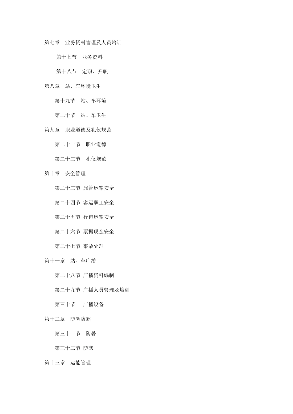 铁路旅客运输管理规则_第3页