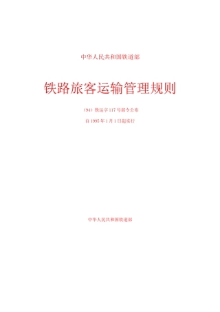铁路旅客运输管理规则