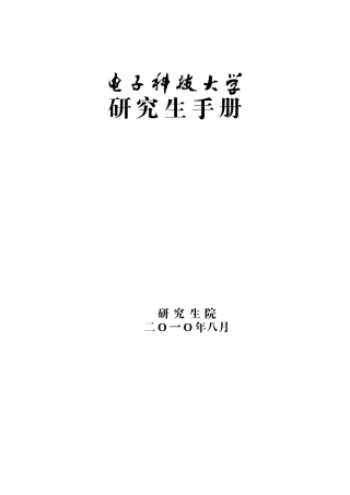 研究生手册-电子科技大学
