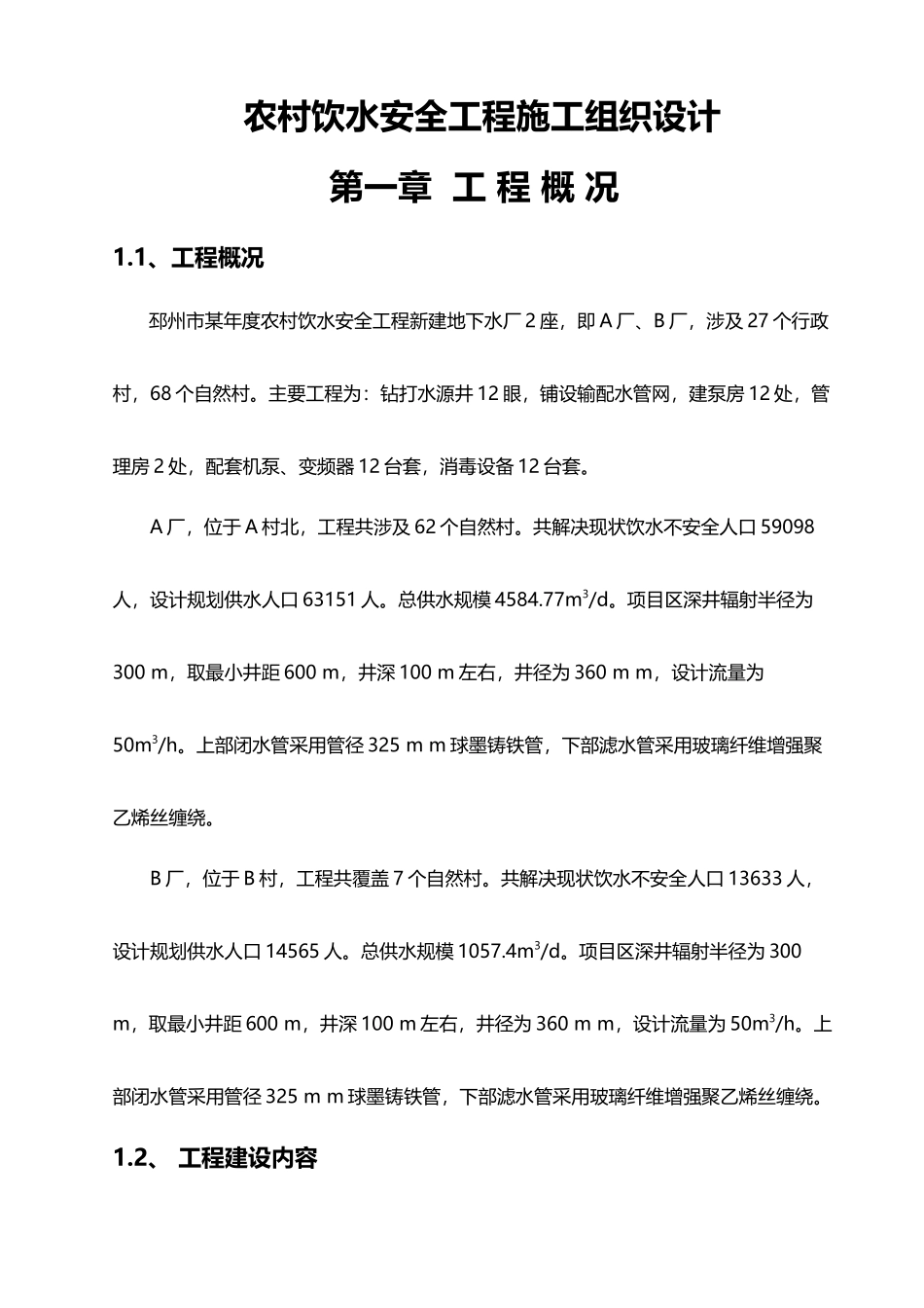 农村饮水安全工程施工组织设计(DOC 70页)_第2页