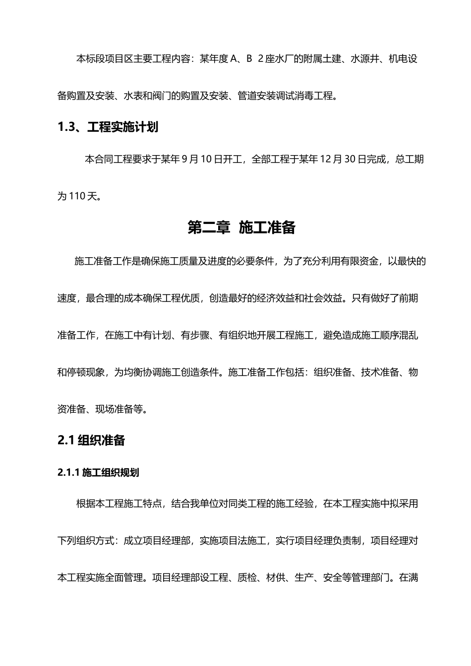 农村饮水安全工程施工组织设计(DOC 70页)_第3页