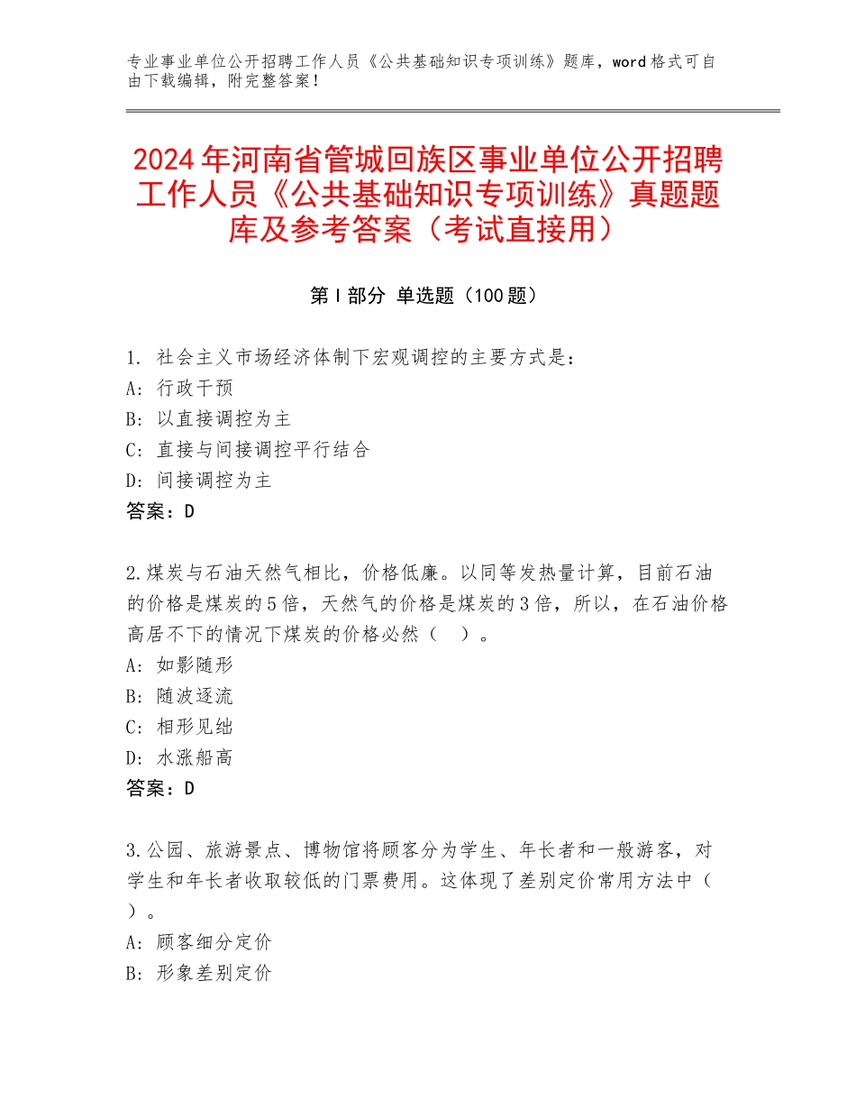 2024年河南省管城回族区事业单位公开招聘工作人员《公共基础知识专项训练》真题题库及参考答案（考试直接用）_第1页