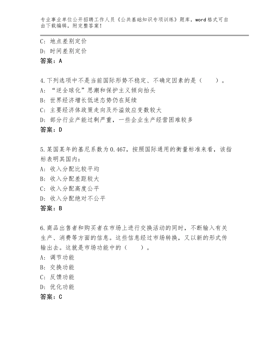 2024年河南省管城回族区事业单位公开招聘工作人员《公共基础知识专项训练》真题题库及参考答案（考试直接用）_第2页