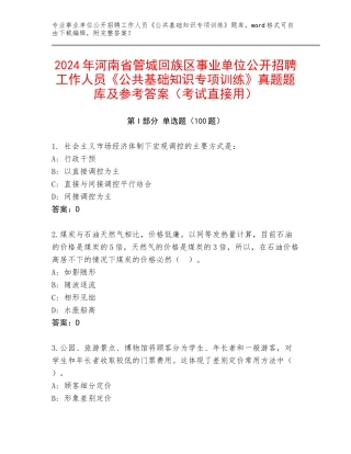 2024年河南省管城回族区事业单位公开招聘工作人员《公共基础知识专项训练》真题题库及参考答案（考试直接用）