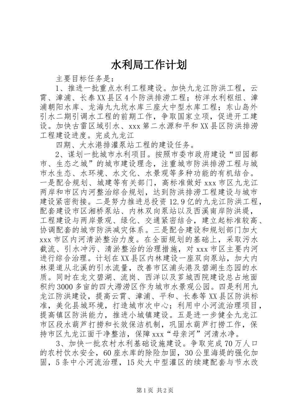 水利局工作计划 _第1页