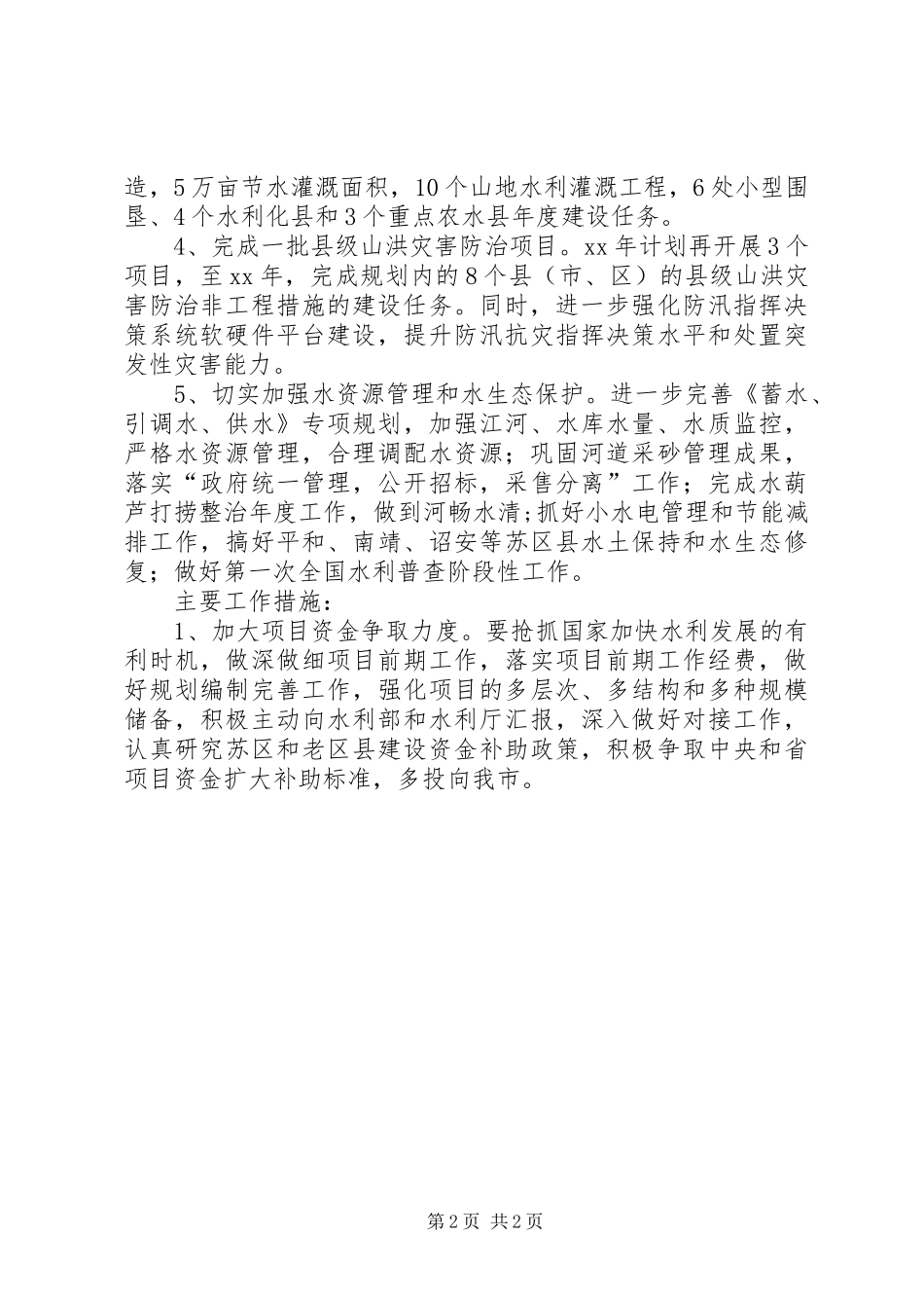 水利局工作计划 _第2页