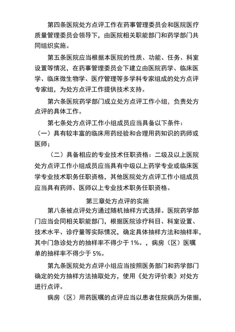 处方点评制度_第2页