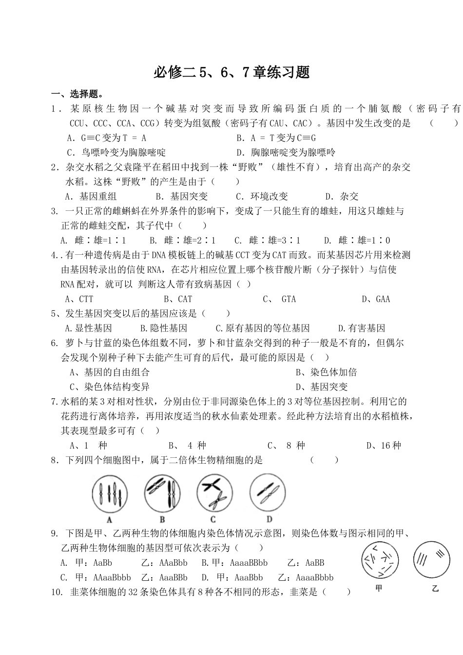 高中生物必修二567章练习题_第1页