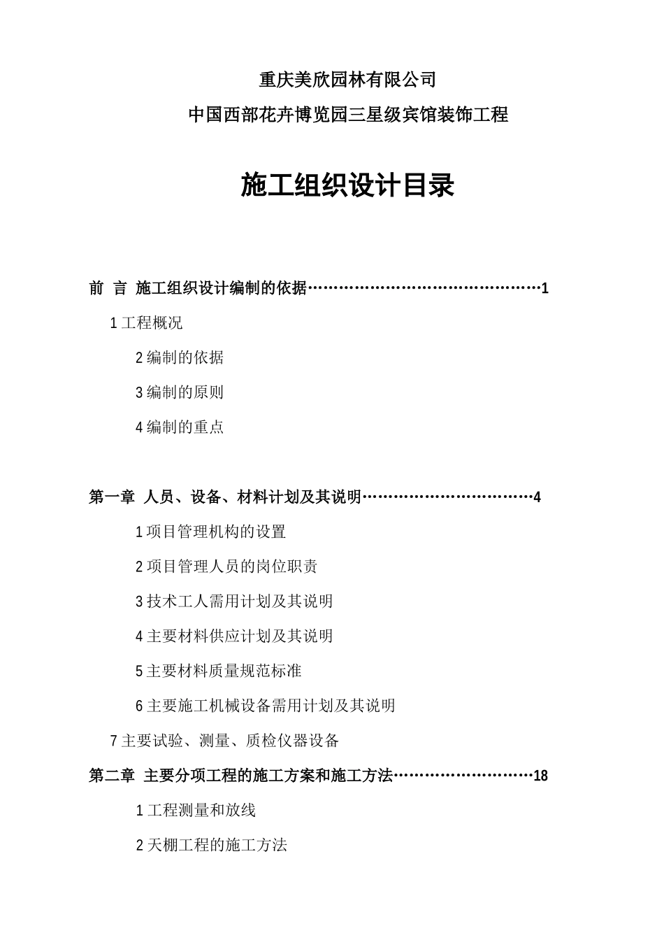 中国西部花卉博览园三星级宾馆装饰工程(1)_第1页