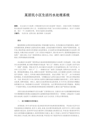 某居民小区生活污水处理系统