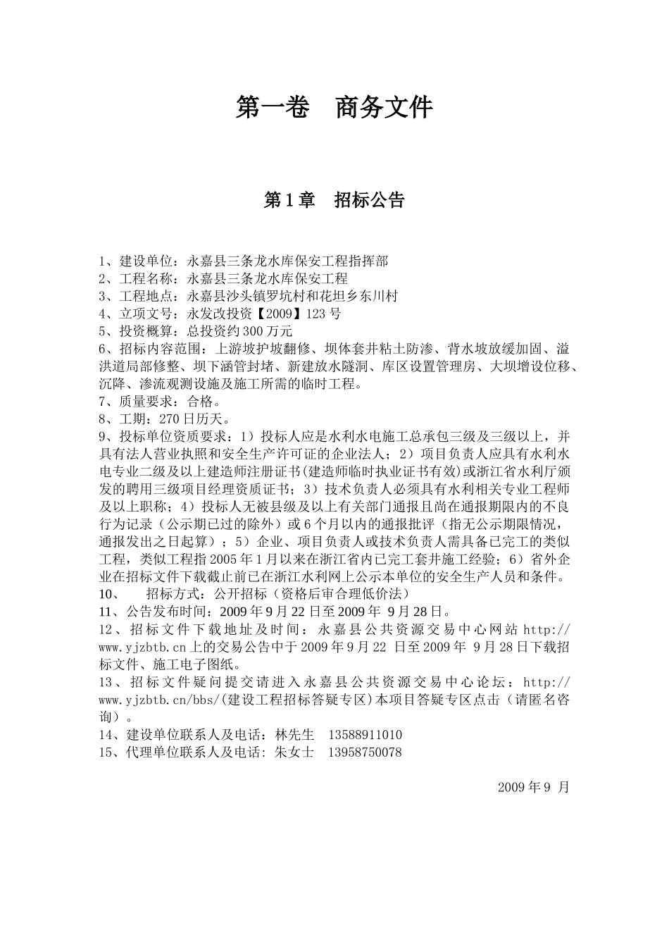 永嘉县三条龙水库保安工程_第3页