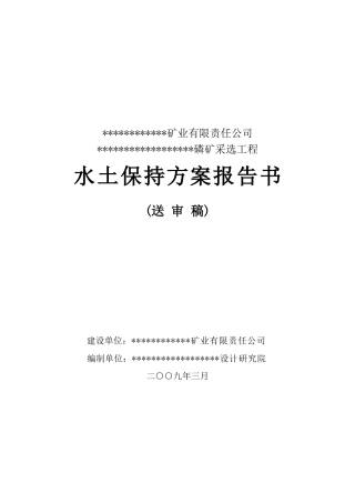 磷矿水土保持方案