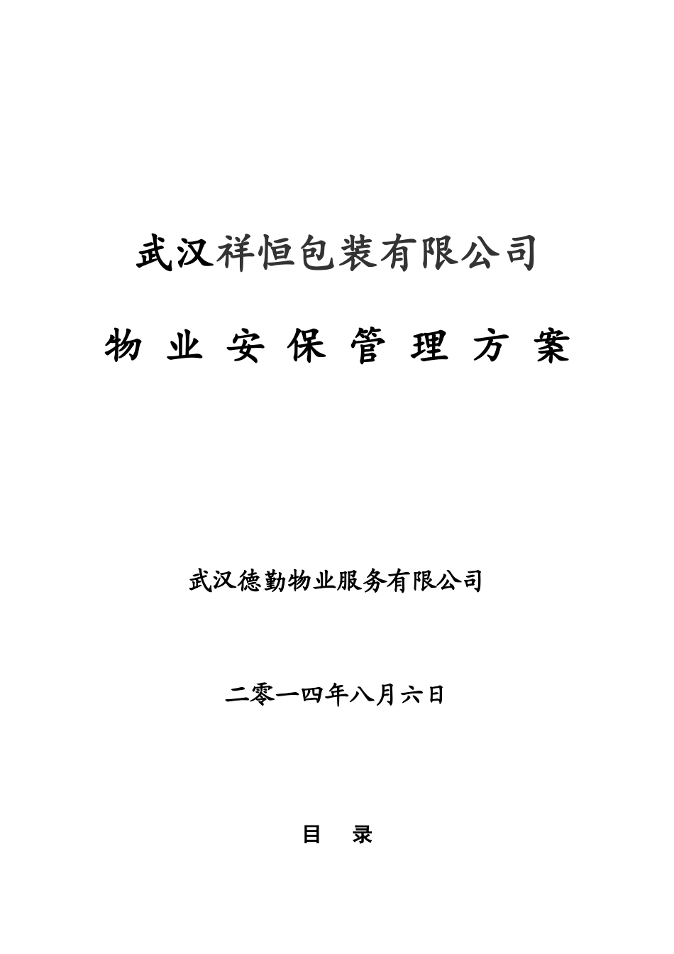 武汉祥恒包装公司物业安保管理方案_第1页