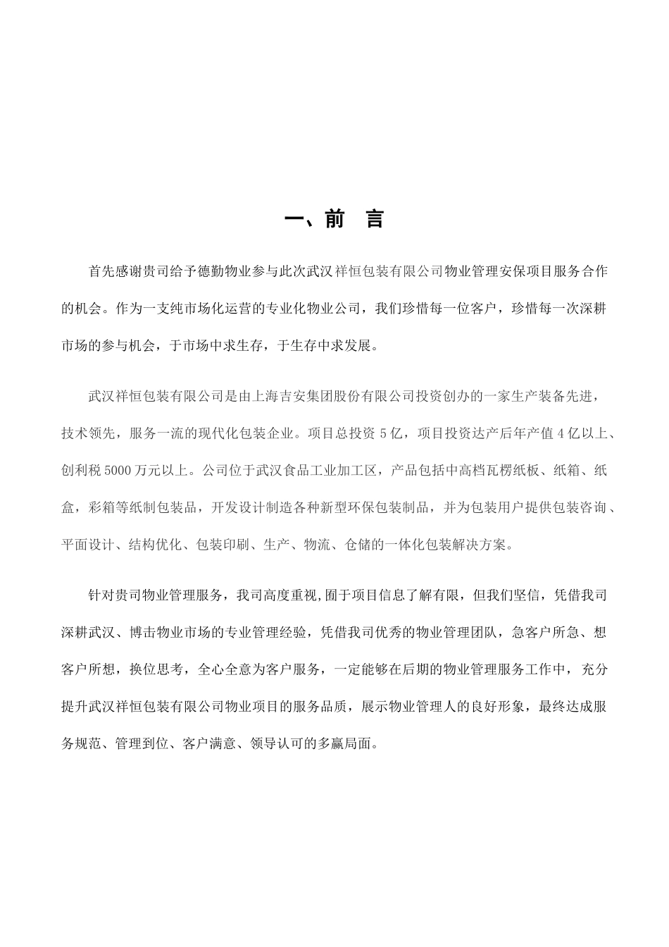 武汉祥恒包装公司物业安保管理方案_第3页