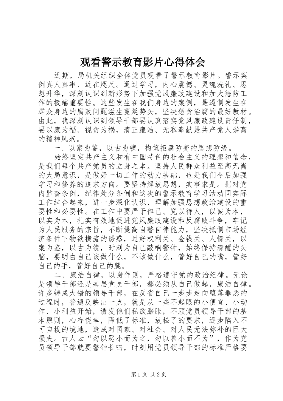 观看警示教育影片心得体会_第1页