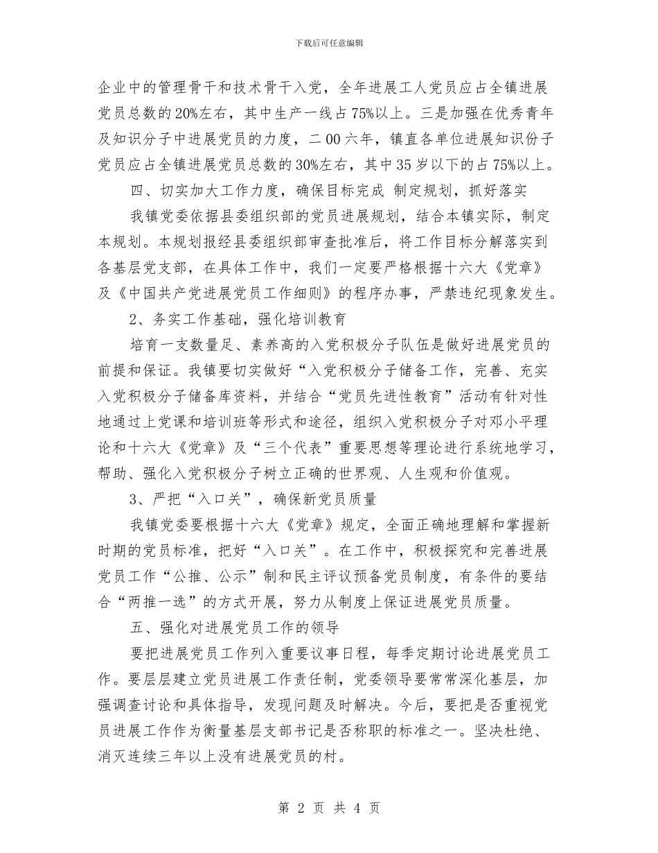 发展党员2024年度工作安排范文与发展党员2024年度工作思路汇编_第2页