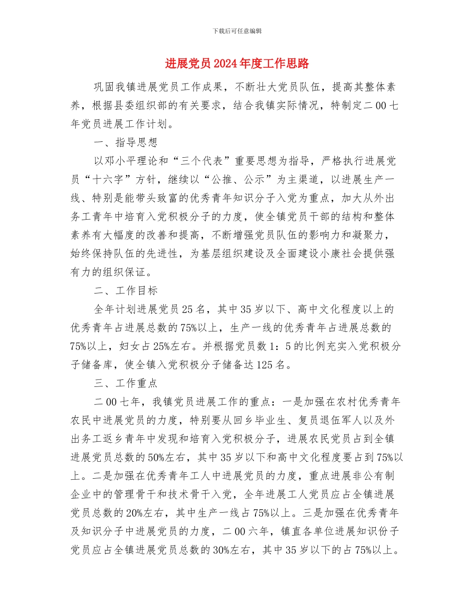 发展党员2024年度工作安排范文与发展党员2024年度工作思路汇编_第3页