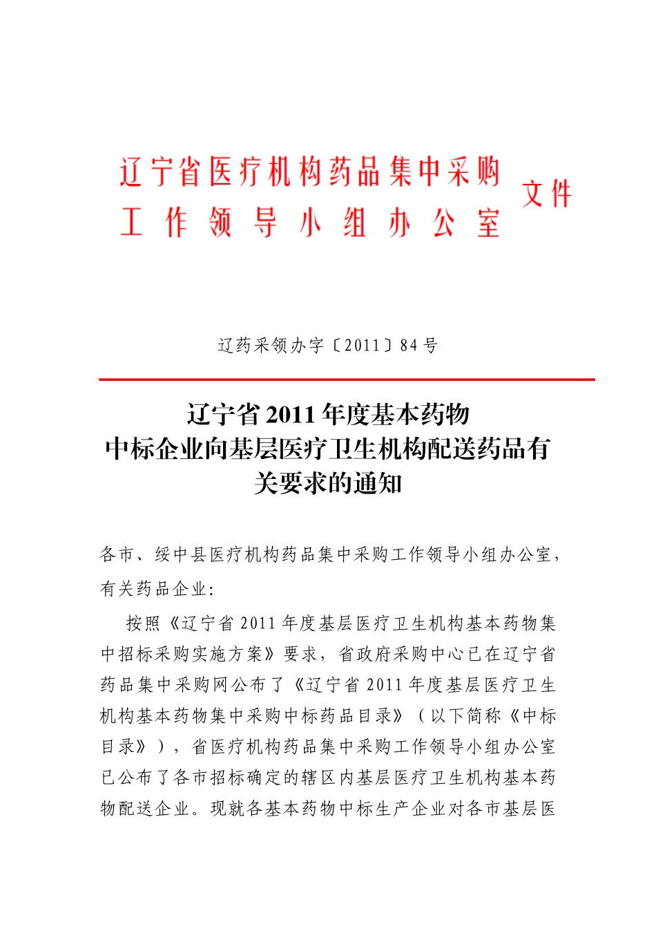 辽药采领办字〔XXXX〕84号_第1页