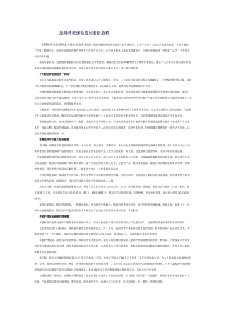 加码养老保险应对老龄危机