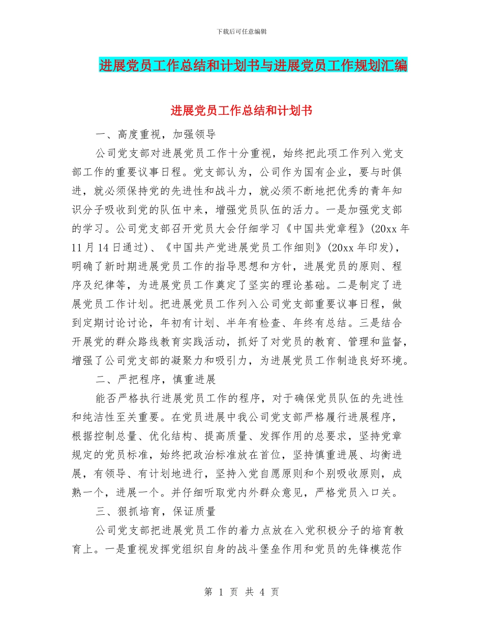 发展党员工作总结和计划书与发展党员工作规划汇编_第1页