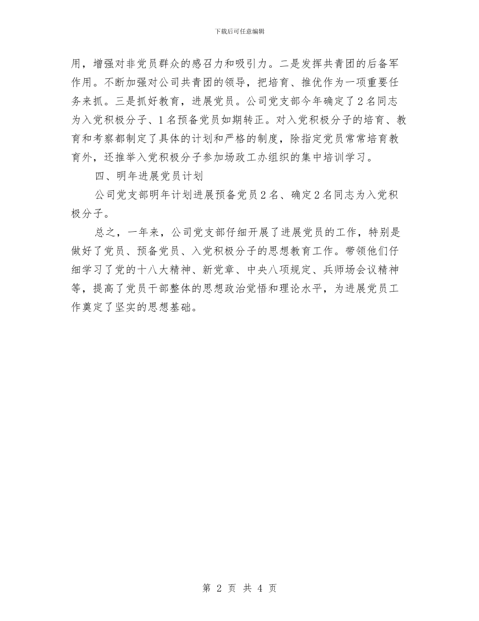 发展党员工作总结和计划书与发展党员工作规划汇编_第2页