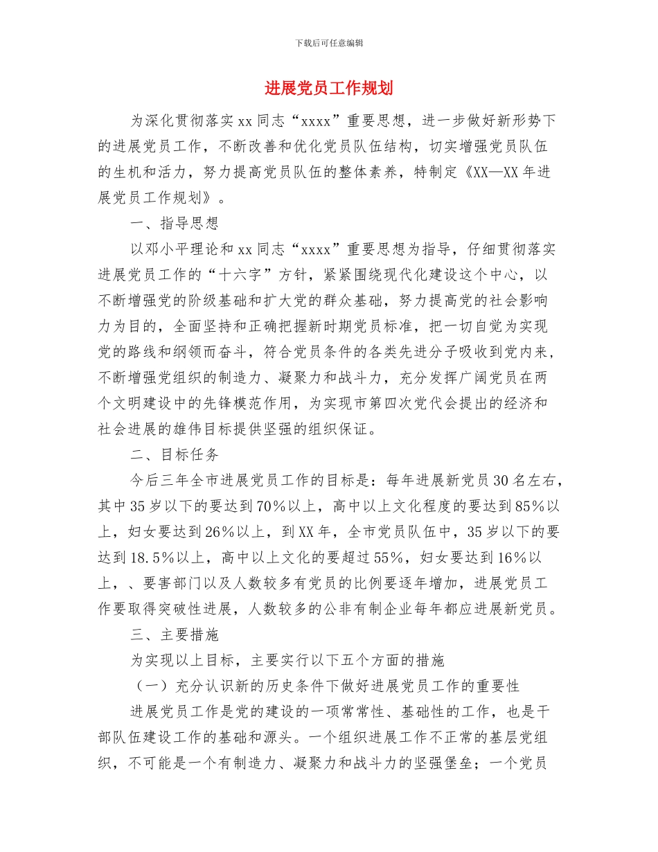 发展党员工作总结和计划书与发展党员工作规划汇编_第3页