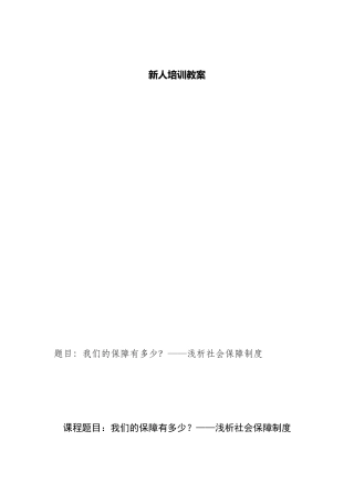 某某保险公司新人培训教案