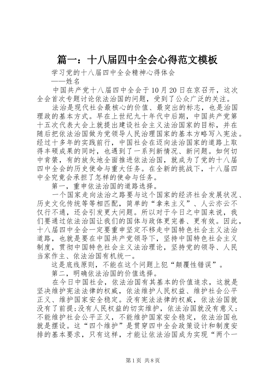 篇一：十八届四中全会心得范文模板_第1页