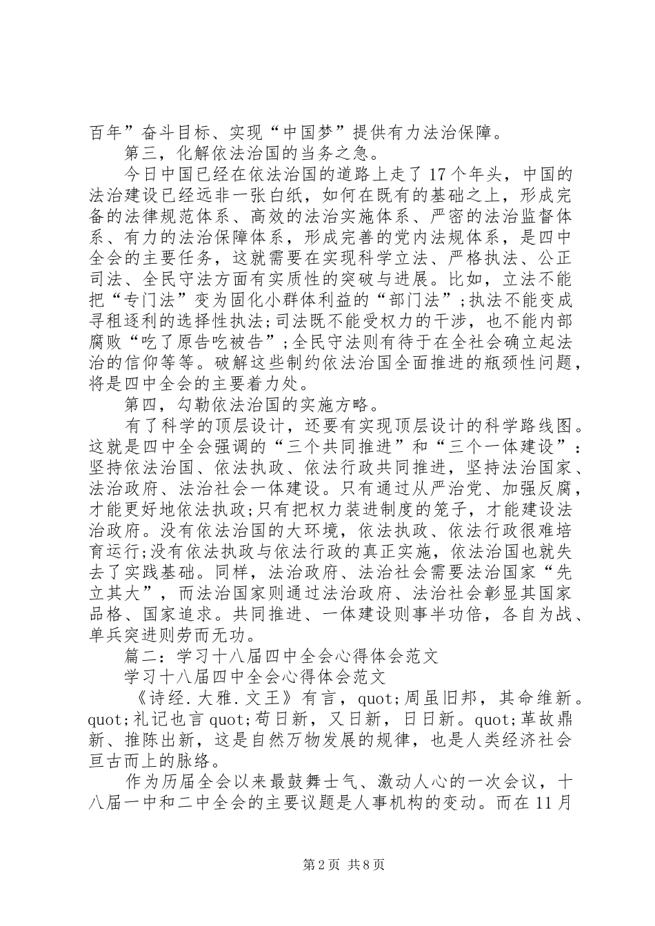 篇一：十八届四中全会心得范文模板_第2页