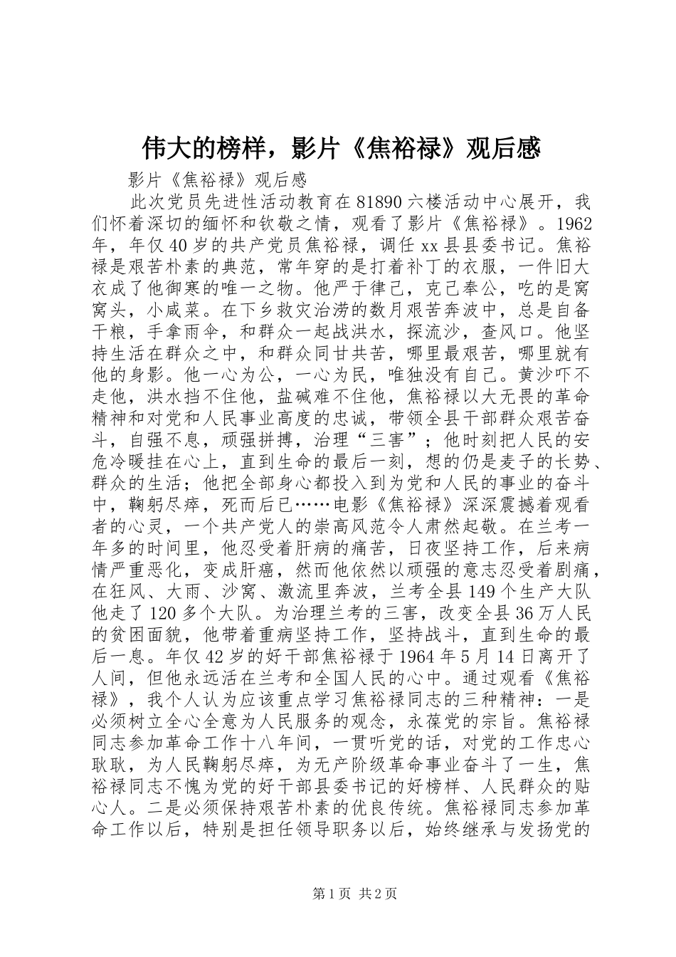伟大的榜样，影片《焦裕禄》观后感_第1页