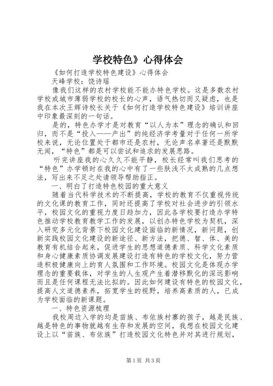 学校特色》心得体会_第1页
