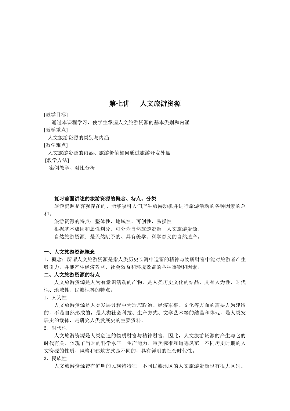 人文旅游资源的特点与分类_第1页