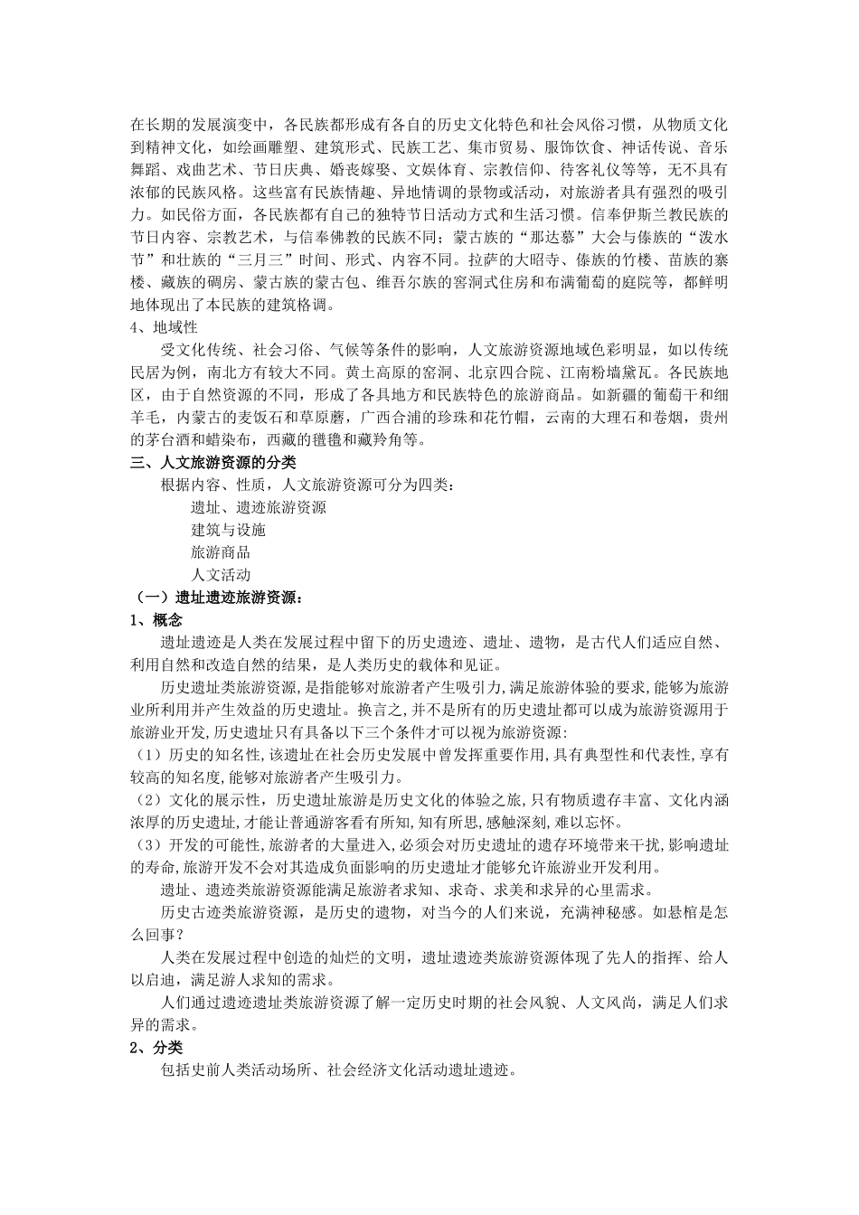 人文旅游资源的特点与分类_第2页