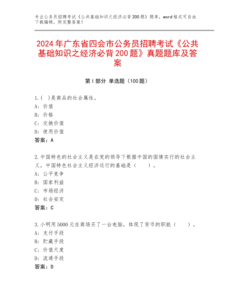 2024年广东省四会市公务员招聘考试《公共基础知识之经济必背200题》真题题库及答案_第1页