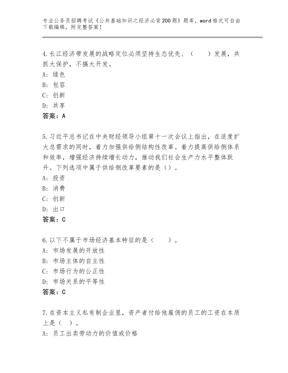 2024年广东省四会市公务员招聘考试《公共基础知识之经济必背200题》真题题库及答案_第2页