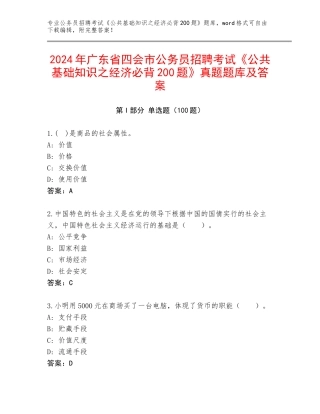 2024年广东省四会市公务员招聘考试《公共基础知识之经济必背200题》真题题库及答案