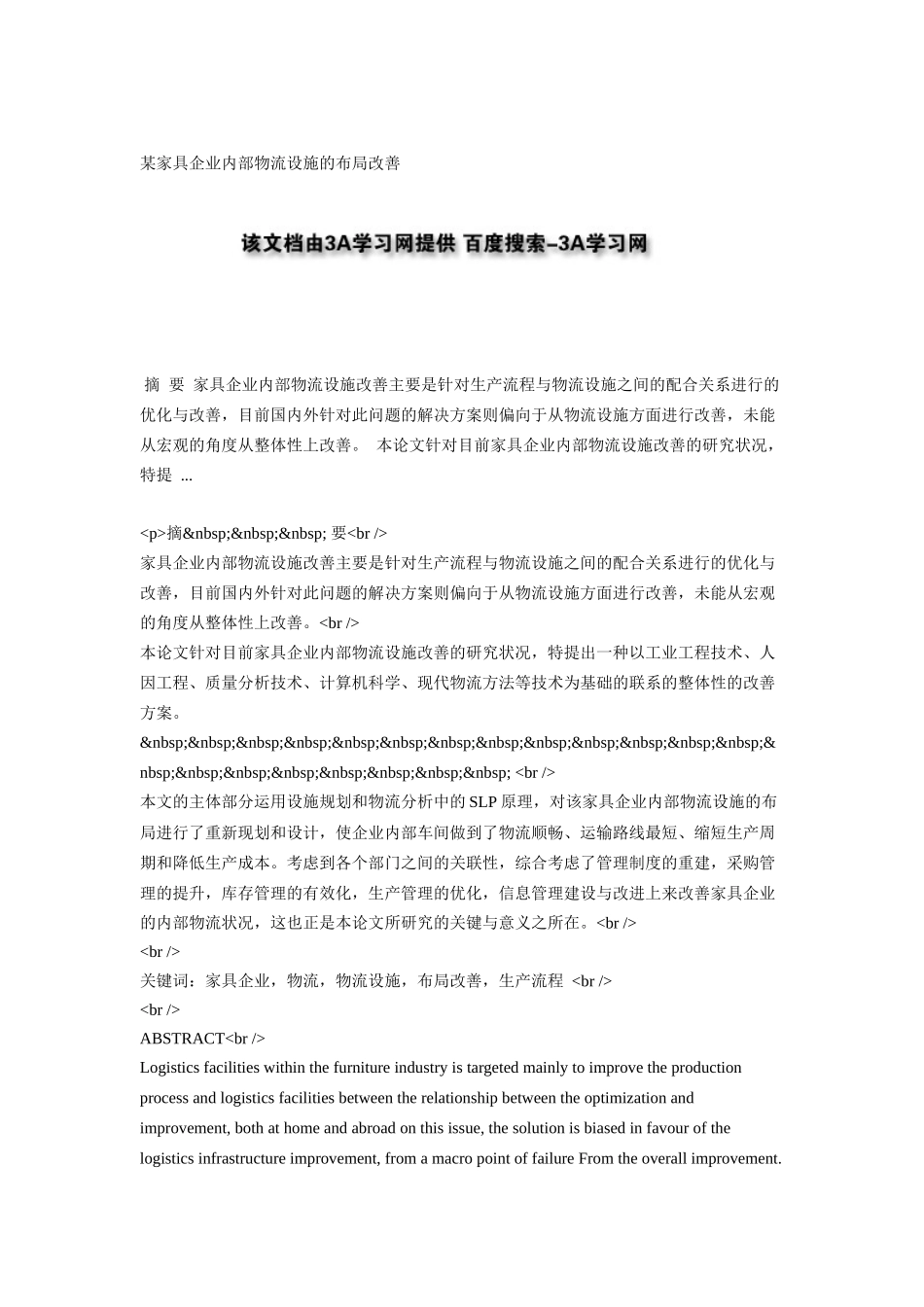 某家具企业内部物流设施的布局改善_第1页