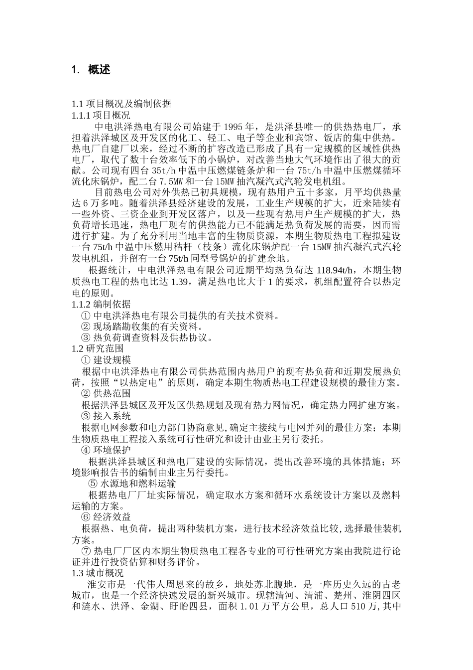 生物质发电可研文本_第2页